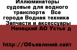 Иллюминаторы судовые для водного транспорта - Все города Водная техника » Запчасти и аксессуары   . Ненецкий АО,Устье д.